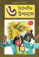 প্রহেলিকা সিরিজের ৬ ডিটেকটিভ উপন্যাস - ৩