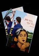 Prohor Name Moner Gohine image