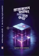 প্রজেকশন ম্যাপিং নিয়ে যত কথা image