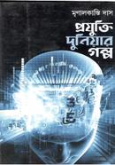 Projukti Duniaar Golpo image
