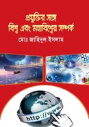 Projuktir Sange Bissha o Mohabissher Somporka image