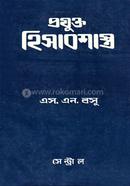 প্রযুক্ত হিসাব শাস্ত্র ২ image