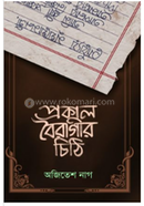 Prokal Boirageer Chithi image