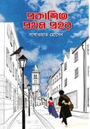 Prokashito Prothom Prohor image