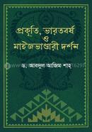 প্রকৃতি, ভারতবর্ষ ও মাইজভাণ্ডারী দর্শন image