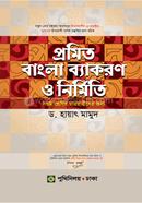 প্রমিত বাংলা ব্যাকরণ ও নির্মিতি image