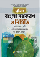 প্রমিত বাংলা ব্যাকরণ ও নির্মিতি image