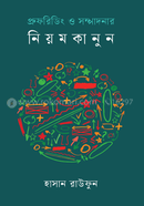 প্রুফরিডিং ও সম্পাদনার নিয়মকানুন image