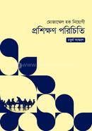 প্রশিক্ষণ পরিচিতি image