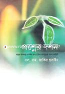 Proshner Dorshon (Proshner Monostotyo O Dorshon Ebong Jhuktir Opomrityur Korun Kahini) image