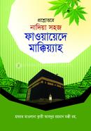 প্রশ্নোত্তরে নাদিয়া সহজ ফাওয়ায়েদে মাক্কিয়্যাহ image