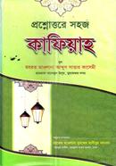 প্রশ্নোত্তরে সহজ কাফিয়াহ