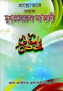 প্রশ্নোত্তরে সহজ মুখতাসারুল মা'আনী(ছোট) জামাত- শরহে বেকায়া image