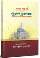 Proshnottore Shohoje Pori Dewband Andolon; Etihash-Oitijjo-Obodan image