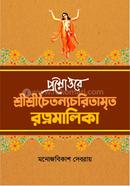 Proshnottore Shri Shri Chaitanya Charitamrita Ratnamalika image