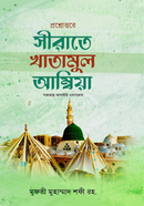 প্রশ্নোত্তরে সীরাতে খাতামুল আম্বিয়া image