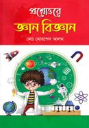 প্রশ্নোত্তরে জ্ঞান বিজ্ঞান image