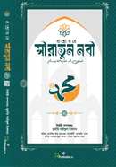 Proshnouttore Siratun Nabi Sm. image