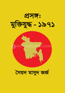 Proshongo: Muktijuddho-1971 image