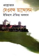 প্রশ্নোত্তরে দেওবন্দ আন্দোলন image