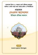 প্রশ্নোত্তরে দেওবন্দ আন্দোলন