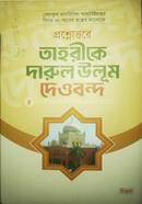 প্রশ্নোত্তরে তাহরীকে দারুল উলুম দেওবন্দ image