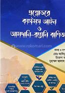 প্রশ্নোত্তরে কাস্টমস আইন ও আমদানি-রপ্তানি বাণিজ্য image