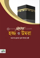 প্রশ্নোত্তরে হজ্জ ও উমরা image
