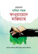প্রশ্নোত্তরে নাদিয়া সহজ ফাওয়ায়েদে মাক্কিয়্যাহ image