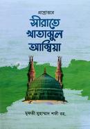 প্রশ্নোত্তরে সীরাতে খাতামুল আম্বিয়া image
