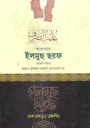 Prosnottore ilmuch Shorof (Arbi-Bangla) image