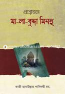 প্রশ্নোত্তরে মা-লা-বুদ্দা মিনহু বাংলা