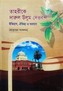 Prosnouttore Sohoj Tahrikay Darul Ulum Deoband (Jamat-Fogelot) image