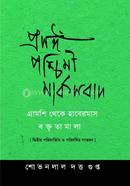 প্রসঙ্গঁ পশ্চিমী মার্কসবাদ