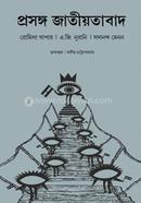 প্রসঙ্গ জাতীয়তাবাদ image