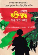 Prosongo Muktijuddho Khondo Khondo Kotha image