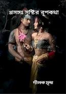 Prosongo: Srishtir Rupkotha image