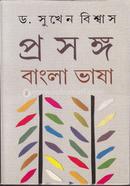 Prosongo : Bangla Bhasa (Part 1) image