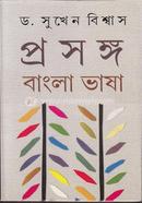 প্রসঙ্গ : বাংলা ভাষা (২য় পত্র) image