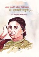 Prothom Bangali Mohila Chikitsok Dr. Kadambini Ganguli image