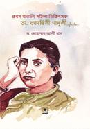 Prothom Bangali Mohila Chikitsok Dr. Kadambini Ganguli image