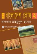 প্রথম বাংলাদেশ কোষ (২য় খন্ড)