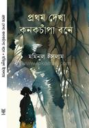 Prothom Dekha Konokchapa Bone image