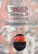 Prothom Dui : Premangsur Rokto Chai, Na Premik Na Biplobi image