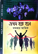 Prothom Hote Hole image