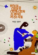 Prothom Premi Shreshtho Prem E Kotha Sotyo Noy image