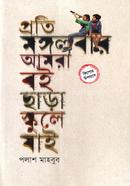 প্রতি মঙ্গলবার আমরা বই ছাড়া স্কুলে যাই image