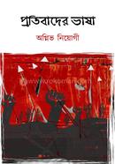 Protibader Bhasha image