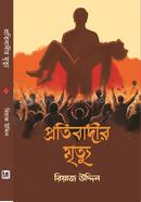 Protibadir Mrittu image