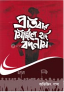 Protibar Michile Hocchi Bodnam image